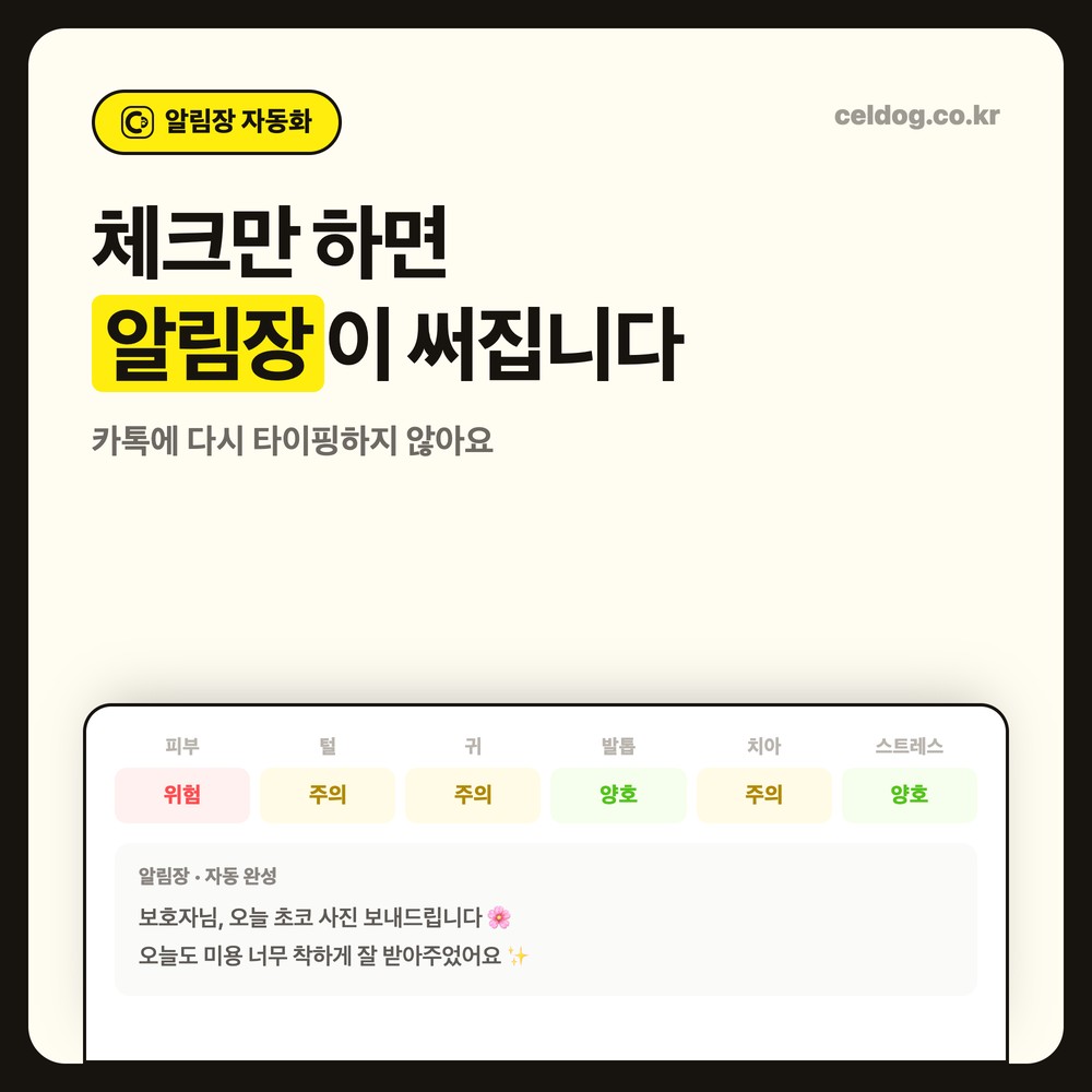 애견샵 프로그램의 알림장 자동 작성 - 상태 체크만으로 완성되는 미용 리포트