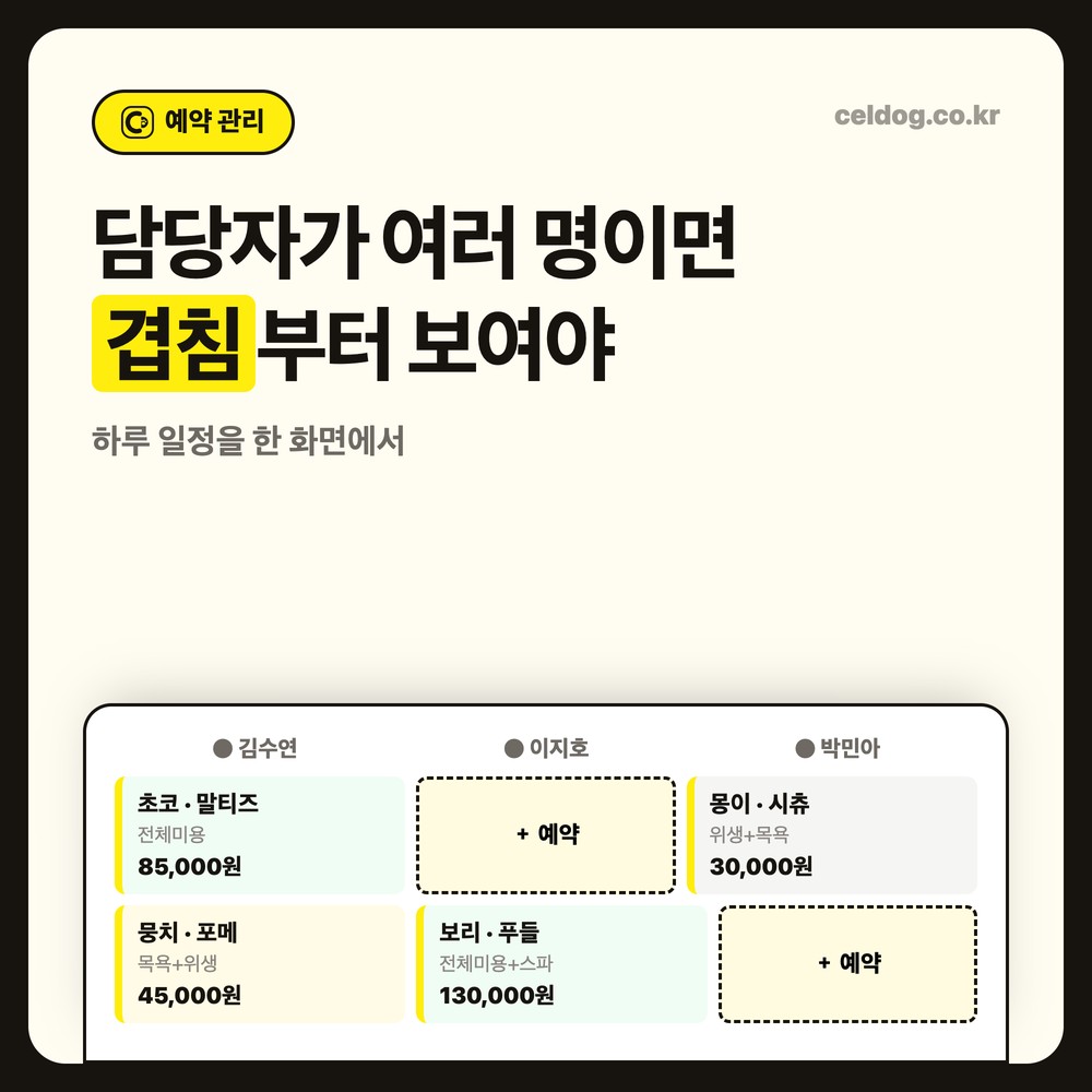 애견샵 예약 프로그램의 담당자별 스케줄러 - 예약 겹침을 한 화면에서 확인